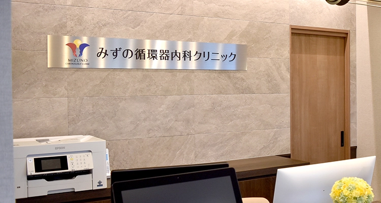 みずの循環器内科クリニック